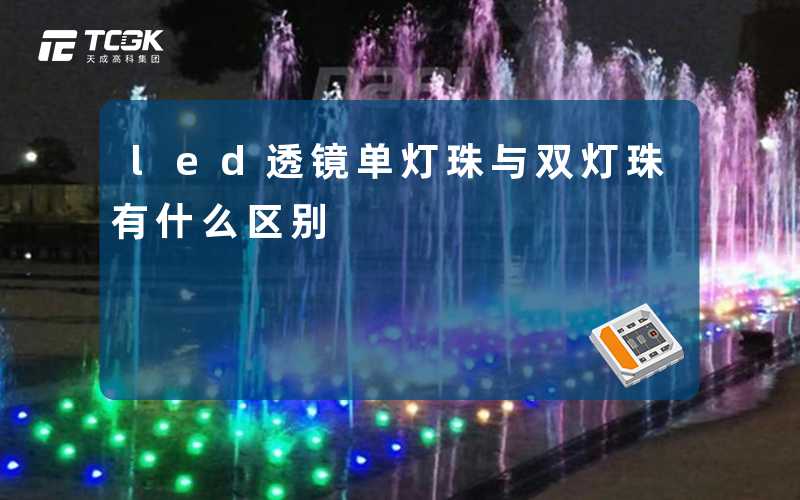 led透镜单灯珠与双灯珠有什么区别