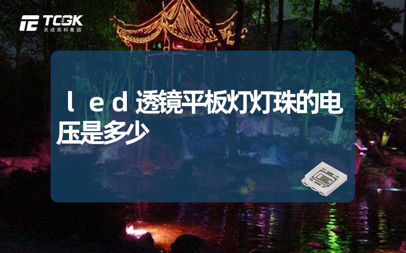 led透镜平板灯灯珠的电压是多少