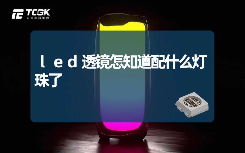 led透镜怎知道配什么灯珠了