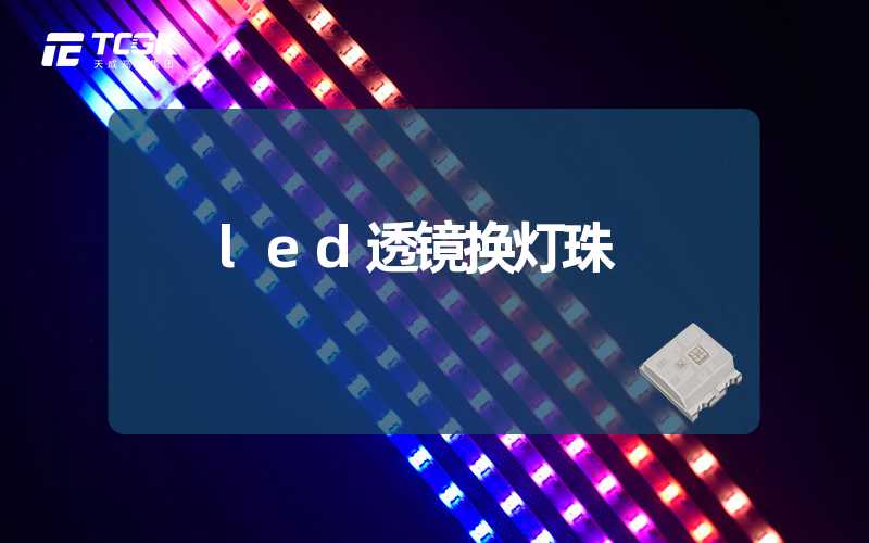 led透镜换灯珠