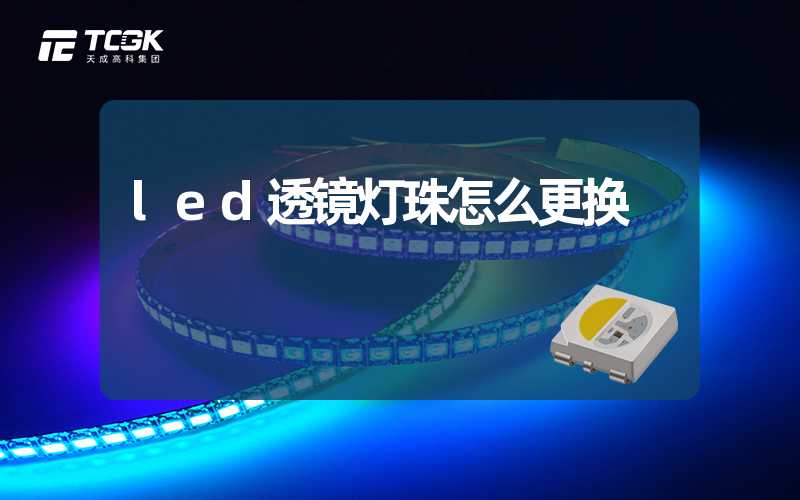 led透镜灯珠怎么更换