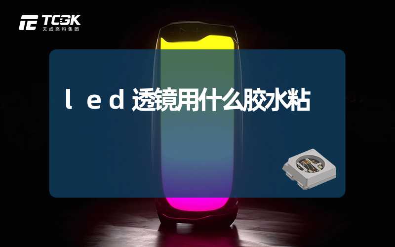 led透镜用什么胶水粘