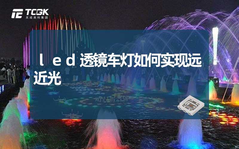 led透镜车灯如何实现远近光