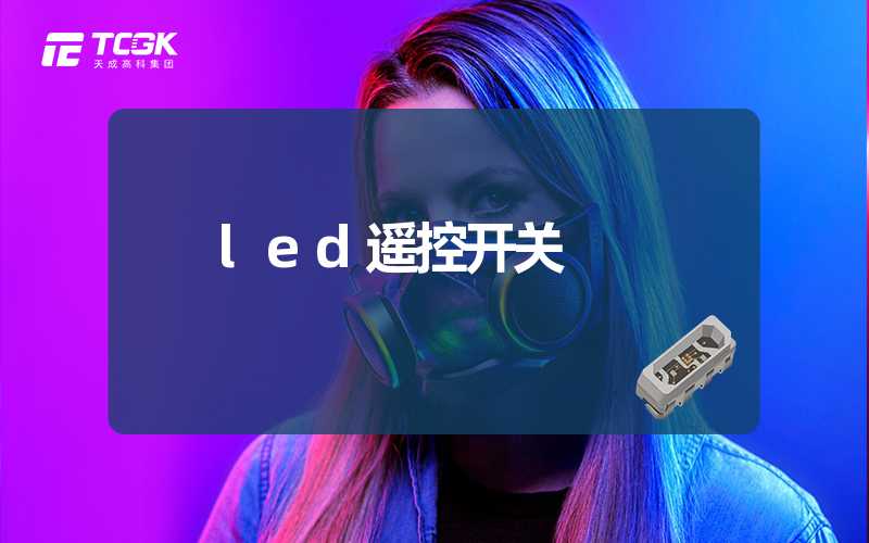 led遥控开关