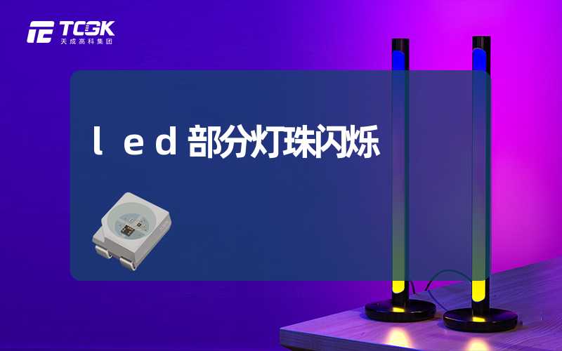 led部分灯珠闪烁