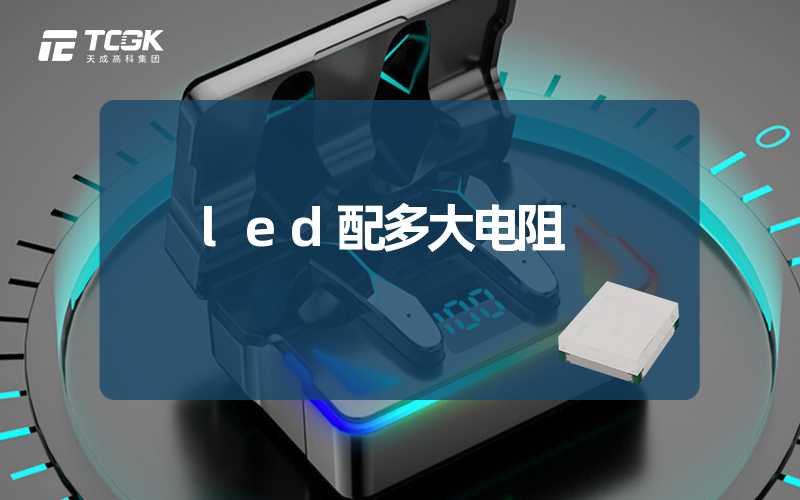 led配多大电阻