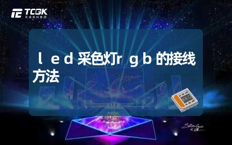 led采色灯rgb的接线方法