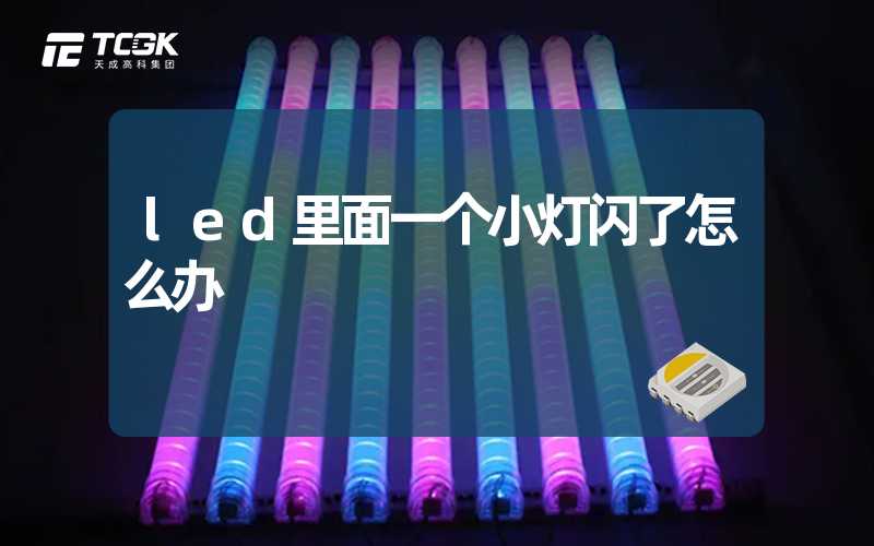 led里面一个小灯闪了怎么办