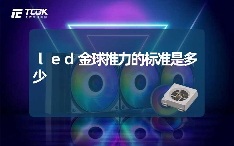 led金球推力的标准是多少