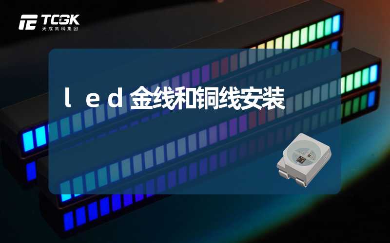 led金线和铜线安装