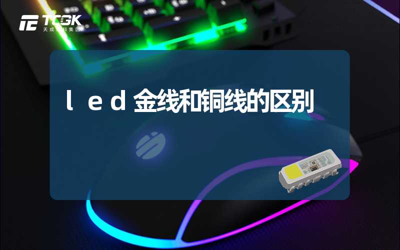 led金线和铜线的区别