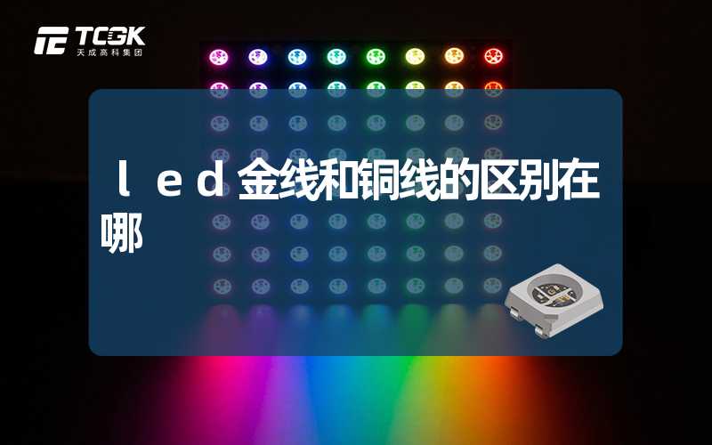 led金线和铜线的区别在哪