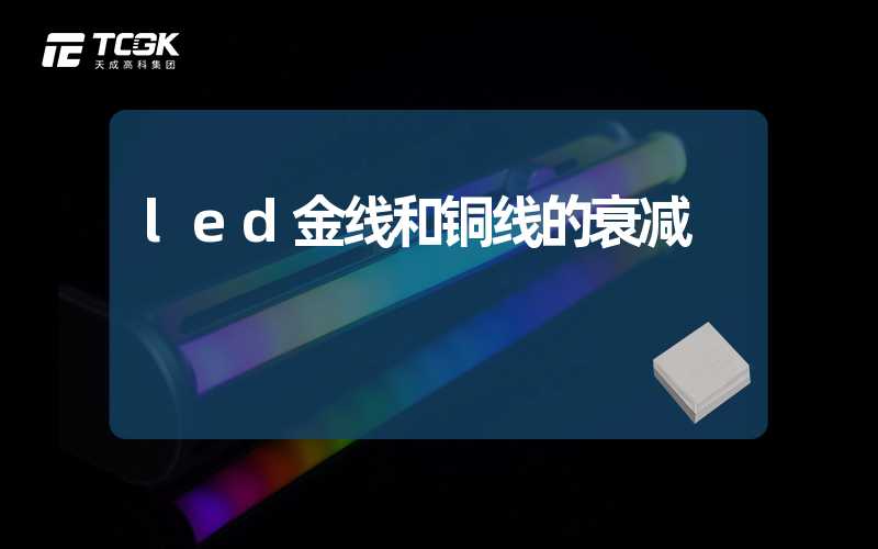 led金线和铜线的衰减