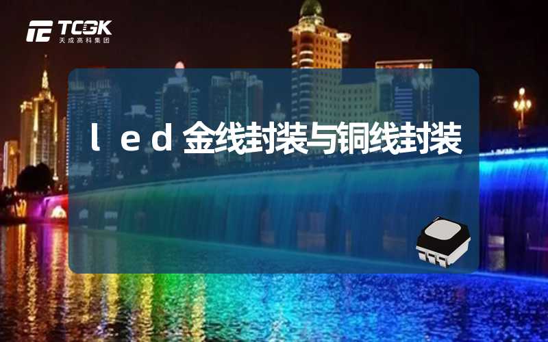 led金线封装与铜线封装