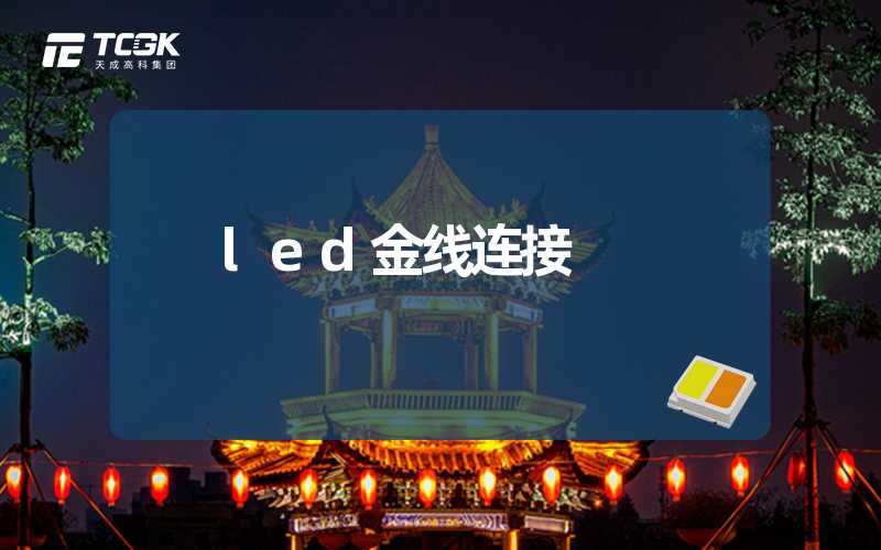 led金线连接