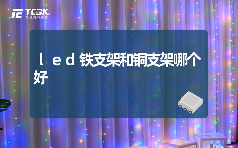 led铁支架和铜支架哪个好