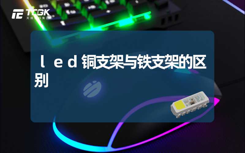 led铜支架与铁支架的区别