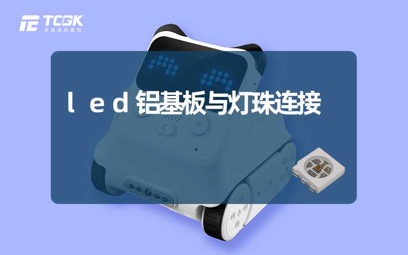 led铝基板与灯珠连接