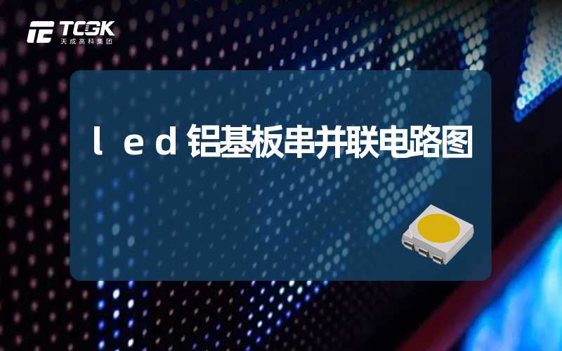 led铝基板串并联电路图