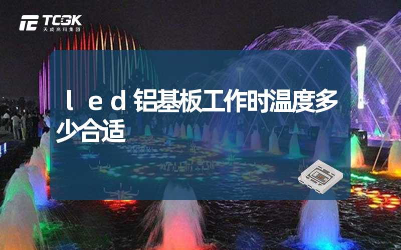 led铝基板工作时温度多少合适