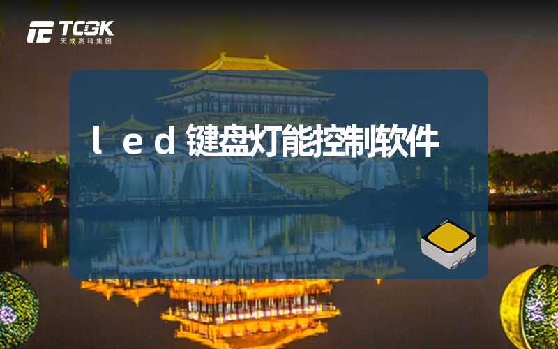 led键盘灯能控制软件