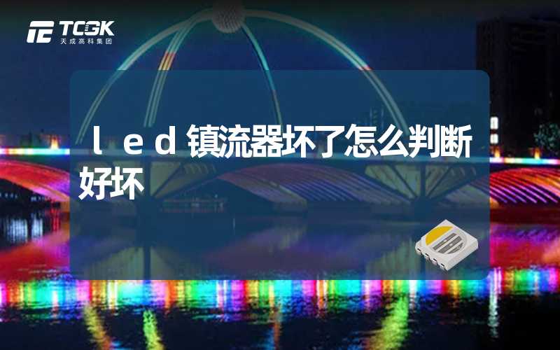 led镇流器坏了怎么判断好坏