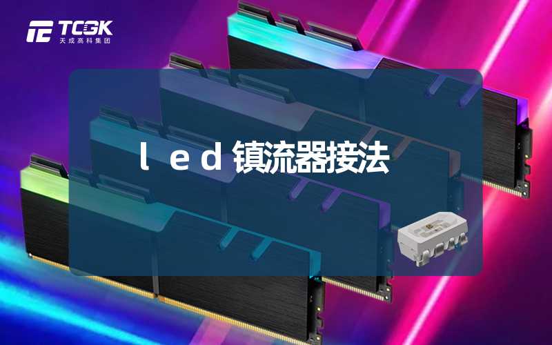 led镇流器接法