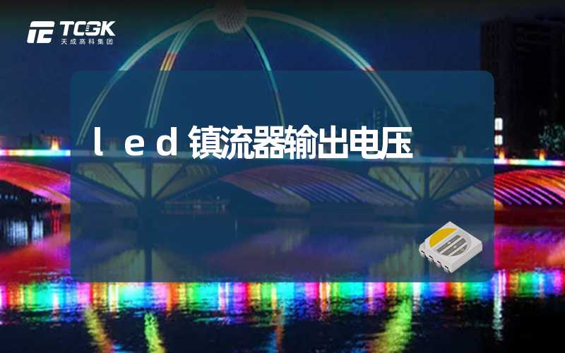 led镇流器输出电压