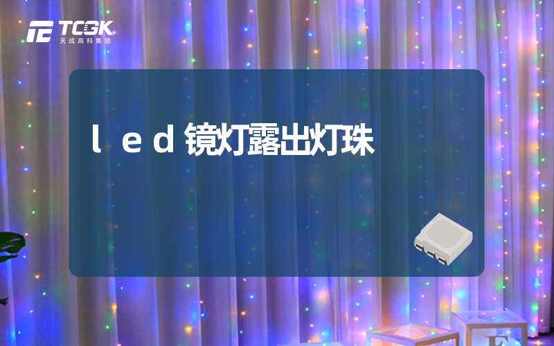 led镜灯露出灯珠