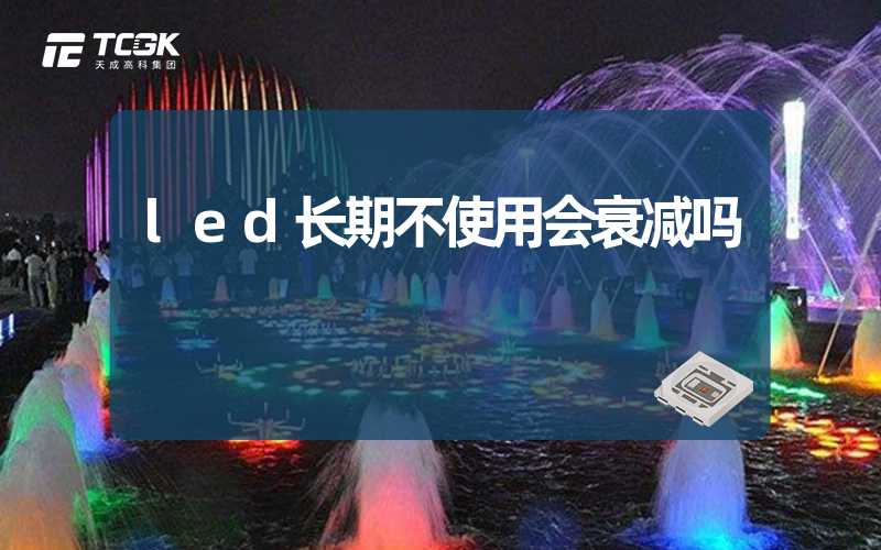 led长期不使用会衰减吗