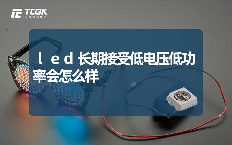 led长期接受低电压低功率会怎么样