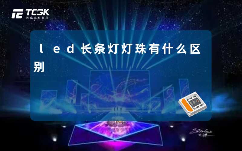 led长条灯灯珠有什么区别