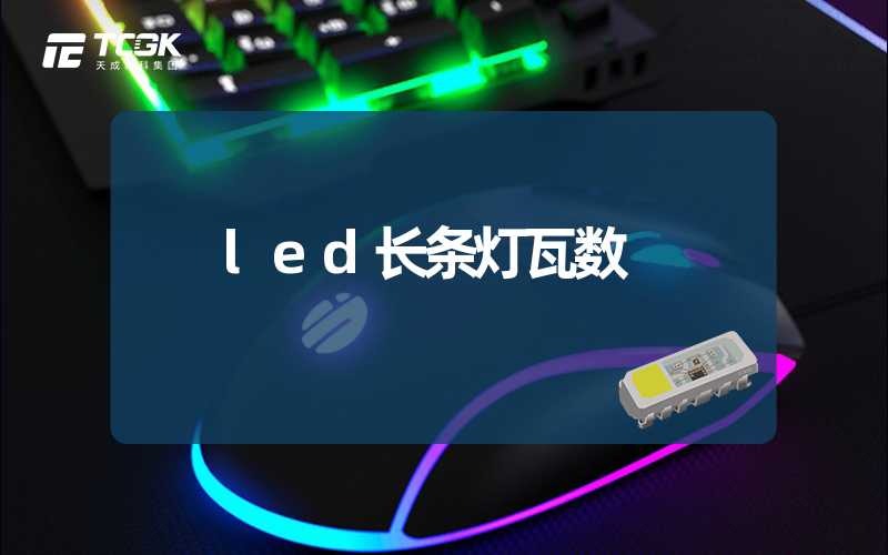 led长条灯瓦数