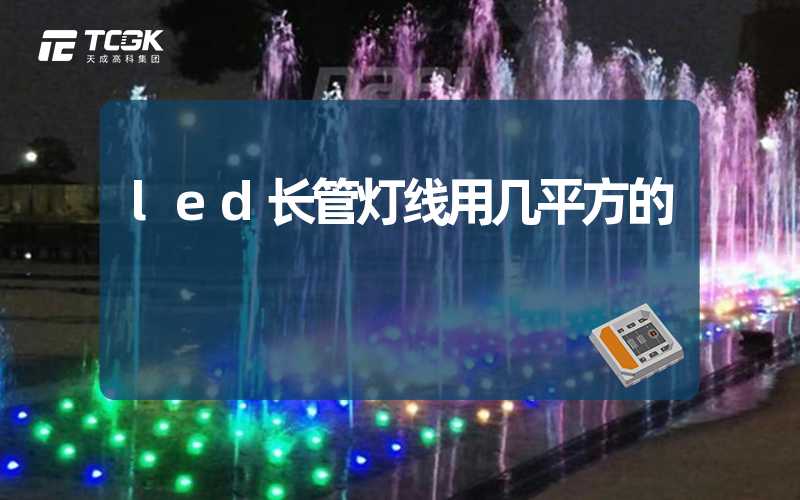 led长管灯线用几平方的