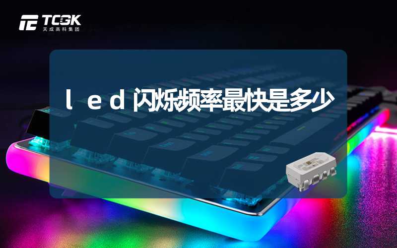 led闪烁频率最快是多少