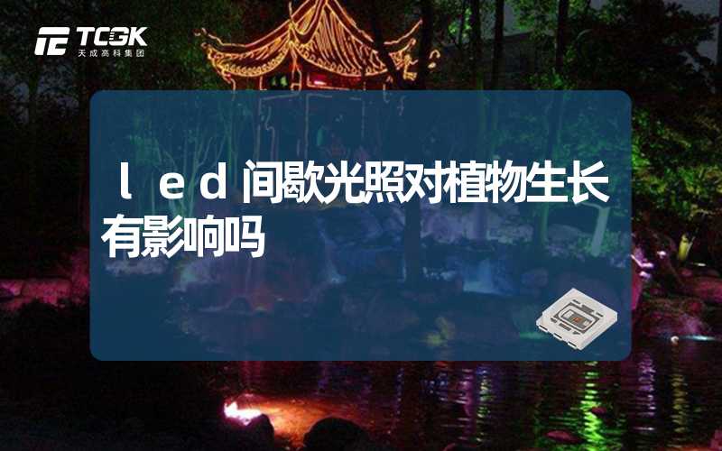 led间歇光照对植物生长有影响吗