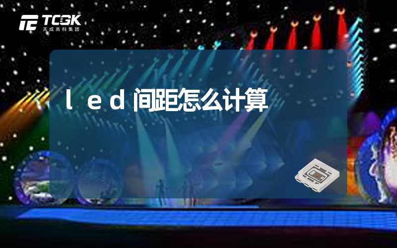 led间距怎么计算