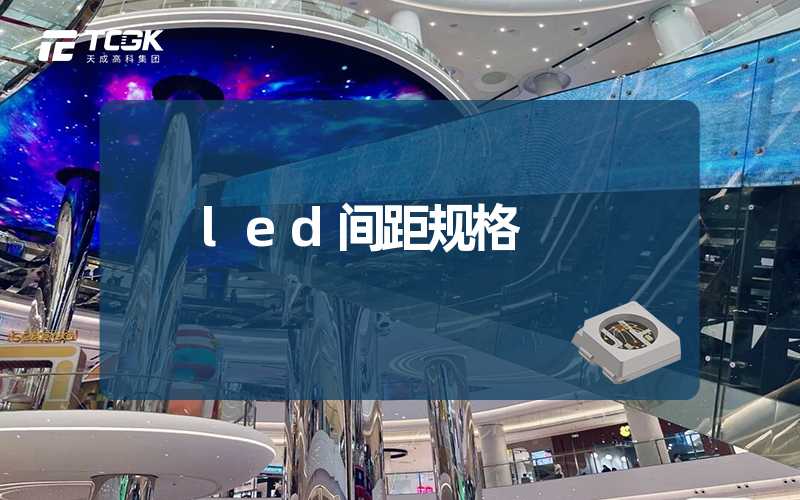 led间距规格