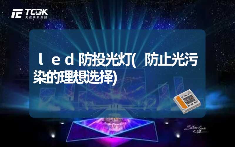 led防投光灯(防止光污染的理想选择)