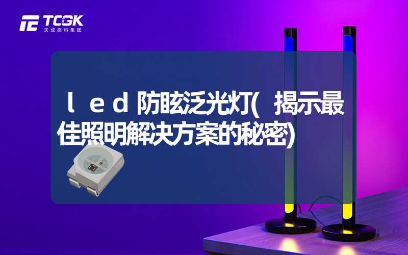 led防眩泛光灯(揭示最佳照明解决方案的秘密)