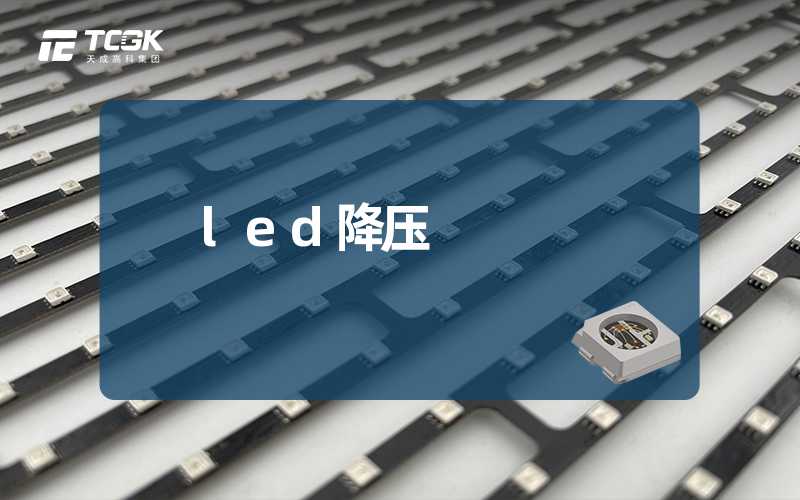 led降压