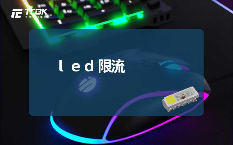 led限流