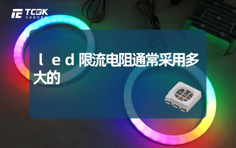 led限流电阻通常采用多大的