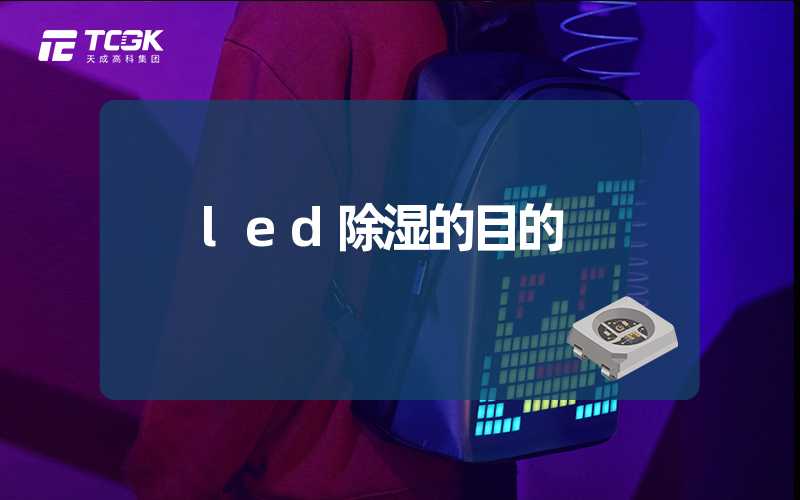 led除湿的目的