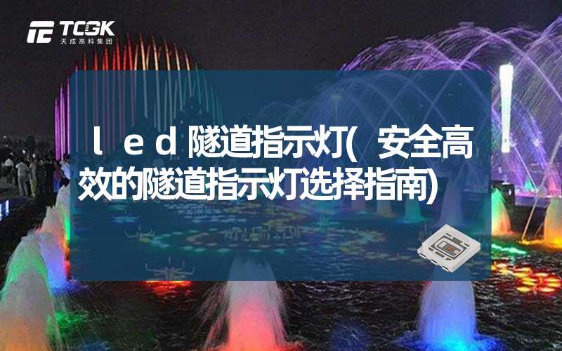 led隧道指示灯(安全高效的隧道指示灯选择指南)