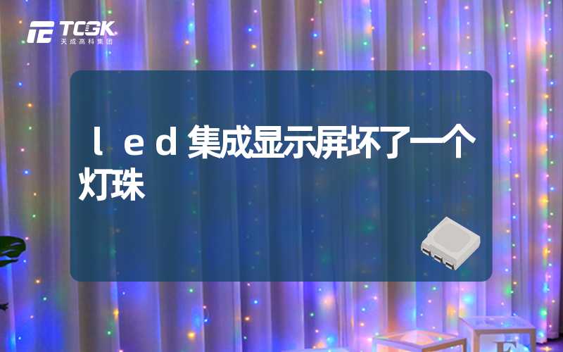 led集成显示屏坏了一个灯珠