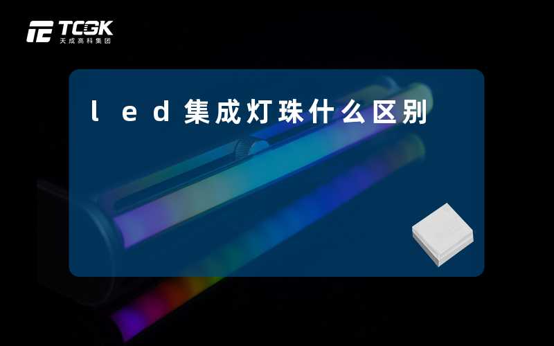 led集成灯珠什么区别