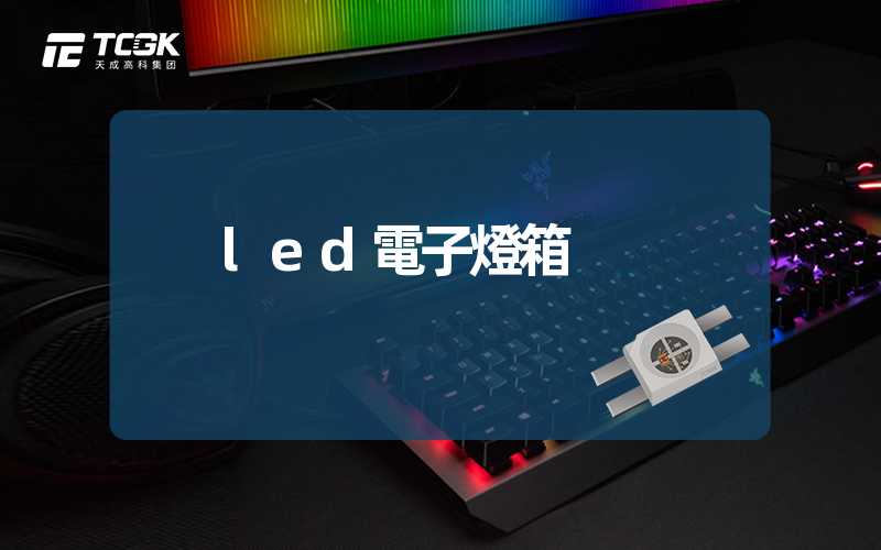 led電子燈箱