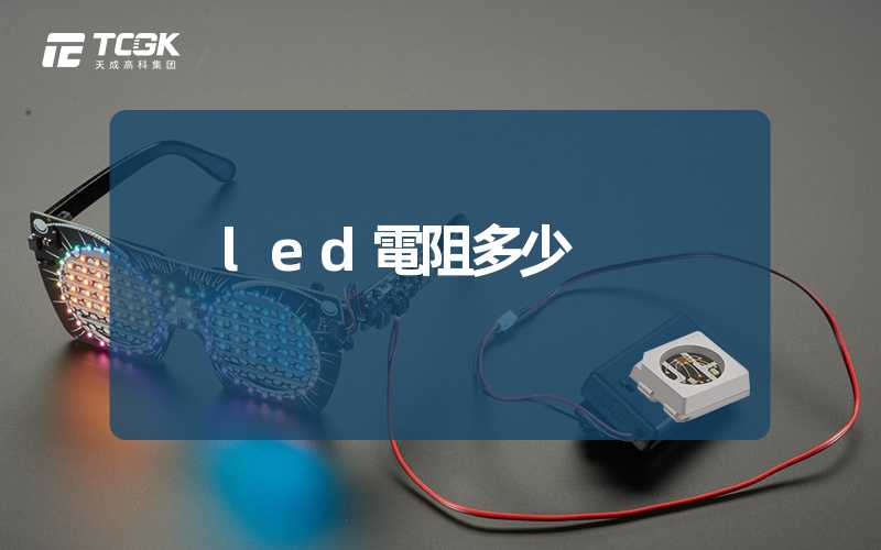 led電阻多少