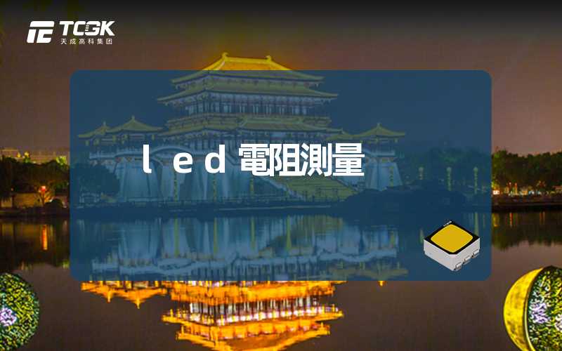 led電阻測量